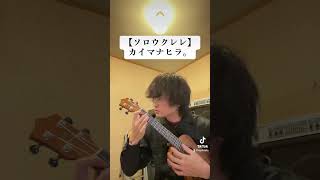 【ソロウクレレ】ハワイアンウクレレ！カイマナヒラ 〜Kaimana Hila〜 ukulele ウクレレ [upl. by Roosevelt]