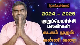 குருப்பெயர்ச்சி பலன்கள் 2024  2025  கடகம் முதல் கன்னி வரை  Gurupeyarchi Palangal 2024  2025 [upl. by Midan87]