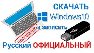 Скачать Windows 10 БЕСПЛАТНО с официального сайта на русском [upl. by Aloysia727]