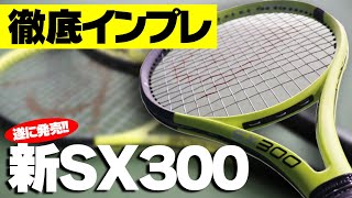 【テニス】遂に発売！よく飛びよく落ちる新SX300徹底インプレ！DUNLOP（ダンロップ）初心者にもおすすめ〈ぬいさんぽTennis〉 [upl. by Mortimer357]