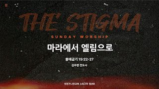 The Stigma LIVE l 가나안교회 청년부 예배 l 2024 1020 [upl. by Yoral]