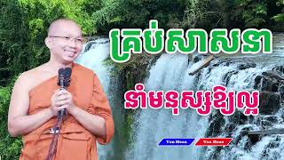 គ្រប់សាសនានាំមនុស្សឱ្យល្អ លោកគ្រូ ជួន​ កក្កដា​ទេសនា​ Dhama2024 [upl. by Tomlinson626]