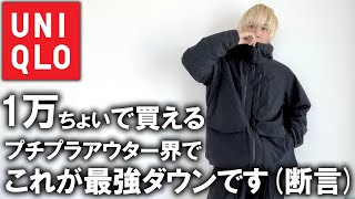 【プロがガチでおすすめ】１万円で買えるアウターで多分これが最強です。プチプラ界最強のハイブリッドダウンパーカージャケットを徹底紹介【23awUNIQLOユニクロプチプラアウター】 [upl. by Nerin25]