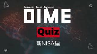 DIME最新号は「新NISA」の大特集！25年で無理なく資産5000万円つくる方法を資産運用のプロたちが指南します [upl. by Keir]