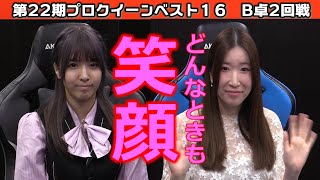 【麻雀】第22期プロクイーン ベスト16B卓２回戦 [upl. by Vida]