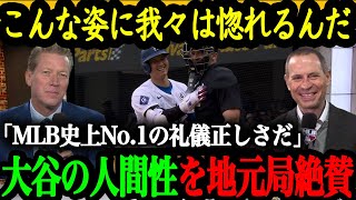 「史上No 1の礼儀正しさだ！」大谷が忘れないスポーツマンシップ【大谷翔平】【海外の反応】 [upl. by Heydon]