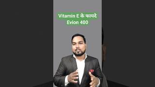 Evion 400  Vitamin E for skin  Vitamin E ke fayde doctor evion evion400 evioncapsulehealth [upl. by Eatnahs]