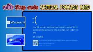 แก้ไข stop code critical process died [upl. by Akemit]