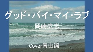 「グッド・バイ・マイ・ラブ」 岡崎広志 cover青山譲二 [upl. by Ravid]