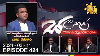 Hiru TV Salakuna Live  Nalin Bandara  Episode 424  20240311  Hiru News [upl. by Attayek]