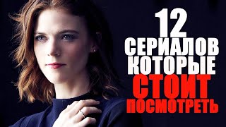 12 ОФИГЕННЫХ СЕРИАЛОВ КОТОРЫЕ СТОИТ ПОСМОТРЕТЬ ТОП ЛУЧШИХ СЕРИАЛОВ НА ВЕЧЕРСЕРИАЛЫ 20102022 [upl. by Welsh447]