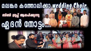 eden thottam nattone ഏദൻ തോട്ടം malankara catholic wedding BBgroup BBaudios [upl. by Pallaton]