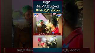 iSmart News  హెల్మెట్ లేకుంటే ఫైన్ రాస్తరా MIM ఎమ్మెల్సీ చిందులు  TV9 [upl. by Freudberg832]