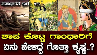 ಆ ಭಯಂಕರ ಶಾಪ ಕೇಳಿಯೂ ನಕ್ಕಿದ್ದಕ್ಕೇ ಶ್ರೀ ಕೃಷ್ಣHow Krishna accepts her curse Mahabharata Part 196 [upl. by Sivram]