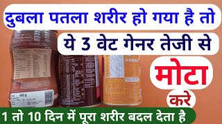 3 Best Weight Gainer Protein Powder Duble Patla Sharir Problem  दुबले पतले शरीर को तेजी से मोटा करे [upl. by Gervais]