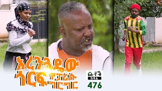 Betoch  “አረንጓዴው ጎርፍየፖሪሱ ግርግር” Comedy Ethiopian Series Drama Episode 476 [upl. by Chin]