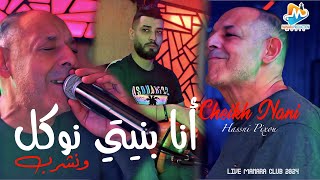 cheikh Nani ana bniyti أنا بنيتي live 2024 [upl. by Peggie]