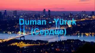 Duman  Yürek русский перевод [upl. by Llerral]