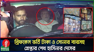 বিপুল টাকা ও স্বর্ণসহ শেখ হাসিনার দোসর গ্রেপ্তার  Banglavision News [upl. by Franzen]