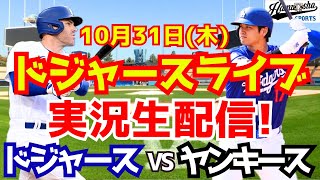 【大谷翔平】【ドジャース】ドジャース対ヤンキース ワールドシリーズ 1031 【野球実況】 [upl. by Randolf]