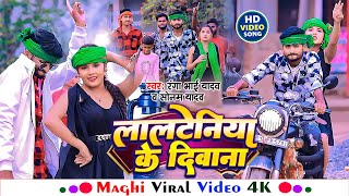 Video  लालटेनिया के दीवाना  Ranga Bhai Yadav  Sonam Yadav  RJD Maghi Song 2024 [upl. by Gniw]