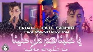 Djelloul Sghir 2024 Ft Mounir ChahtaLi  يا حلبناهم دارو علينا  Hna chakima 5atina Live Mascara [upl. by Nahem]