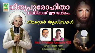 Nithya Purohitha Song I By Fr Mathews Payyappilly MCBS [upl. by Oihsoy]