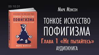 Аудио книга «Тонкое искусство пофигизма» [upl. by Htebasyle351]