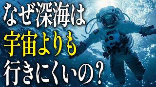 【衝撃】宇宙以上に未知！？近くて遠い謎の場所「深海」 [upl. by Aire368]