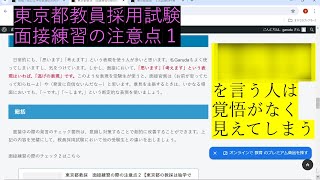 教員採用試験対策 面接練習の注意点１ 東京都教員採用試験 [upl. by Hiett439]