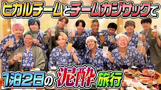 【本音だらけの泥酔旅行】ヒカルチームとカジサックチームで1泊2日の泥酔旅行！！ [upl. by Bittner]