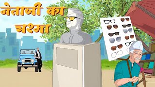 नेताजी का चश्मा  Netaji ka Chashma  Hindi Animation Story Class 10 ICSE  EduTech Hub [upl. by Aikahc123]