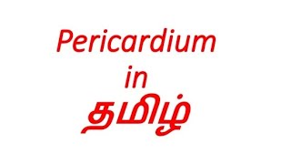 Pericardium of heart in தமிழ்pericardium explained in தமிழ் [upl. by Vince]