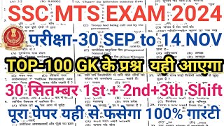 SSC MTS EXAM 2024 के लिए GK के TOP100 प्रश्न परीक्षा हाल से पहले देख लो। इससे एक भी बाहर नहीं आएगा [upl. by Laikeze]