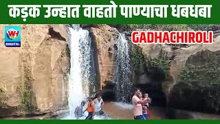 Gadchiroli  कड़ाक्याच्या उन्हात वाहतो पाण्याचा धबधबागडचिरोली जिल्ह्यात निसर्ग वैभव बघा Sironcha [upl. by Ender]