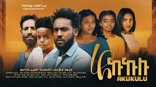 አኩኩሉ  Ethiopian Movie Akukulu 2024 Full Length Ethiopian Film Akukulu 2024 [upl. by Novad]