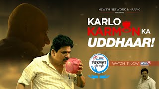 Karlo Karmon Ka Uddhar  A Film On Sanitation By Harpic amp News18 Network  MissionSwacchtaAurPaani [upl. by Thoma]