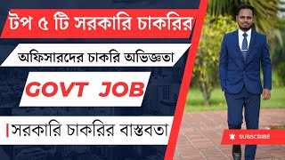 সরকারি চাকরির বেতন সমাচার  Govt Job Bangladesh  সরকারি চাকরির বাস্তবতা [upl. by Pepin]