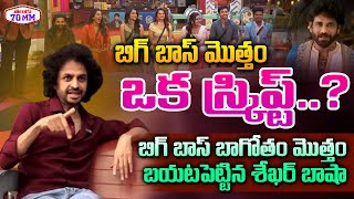 RJ Shekar Basha Reveals Shocking facts about Bigg Boss Show  Nagarjuna  Telugu 70MM [upl. by Alywt]