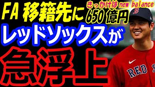 大谷翔平、FA移籍先候補にレッドソックスが急浮上！契約金650億円は確実！ニューバランスとスポンサー契約【海外の反応】 [upl. by Ayiak]