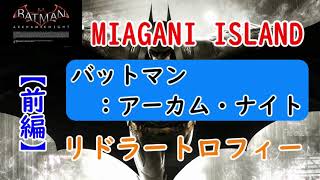 バットマン：アーカム・ナイト『リドラートロフィー』Miagani Island 前編／Batman：Arkham Knight Riddler Trophies Miagani Island 1st [upl. by Adaha226]