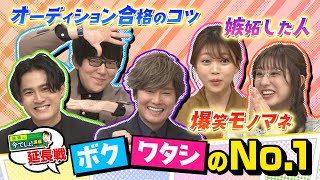 【今、声優でしょ延長戦】人気声優がぶっちゃけ！ボク ワタシのNo 1 [upl. by Leontine]