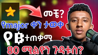 የ MAJOR ቀኑ ታወቀ  BLUM 80ሚሊዮን ጉዳቱስ [upl. by Siravat]