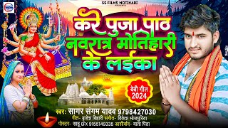 करे पूजा पाठ नवरात्र मोतिहारी के लईका  Sagar Sangam yadav का वायरल देवी गीत 2024  Kare Puja Path [upl. by Layap]