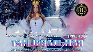 РЕМИКСЫ 2024👑Музыка в тренде 2024🎧Новинки 2024 Музыки🎧САМЫЕ ЛУЧШИЕ ПЕСНИ 2024🎧 СБОРНИК ПЕСНИ 2024 [upl. by Ozner]