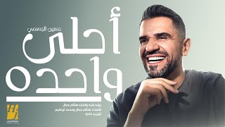 حسين الجسمي – أحلى واحده  حصريا   2024  Hussain Aljassmi  Ahla Wahda [upl. by Strohben252]