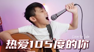 翻唱 阿肆  热爱105°度的你「Super Idol的笑容都没你的甜」JudeTube [upl. by Marjana652]