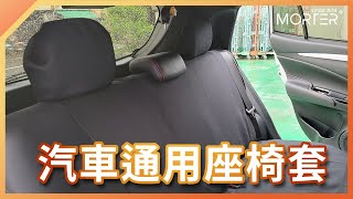 【 MorTer 】汽車通用座椅套 椅套 汽車坐墊套 [upl. by Bonner]