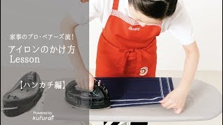 アイロン のかけ方「 ハンカチ 」編！ 家事 のプロ・ベアーズ流Lesson｜kufura クフラ [upl. by Kutchins]