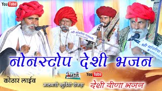 देशी वीणा नोनस्टोप भजन मरूआ परिवार कोठार Desi Veena Bhajan Nonstop Maldhari studio Rojda 8290885086 [upl. by Llerrod514]